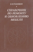 Справочник по ремонту и обновлению мебели Букинистическое издание Сохранность: Хорошая Издательство: Легкая индустрия, 1977 г Твердый переплет, 256 стр Тираж: 50000 экз Формат: 60x90/16 (~145х217 мм) инфо 2081t.