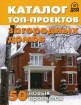 Каталог топ-проектов загородных домов 50 новых проектов Серия: Правильный дом инфо 2093t.