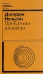 Проблемы дизайна Букинистическое издание Сохранность: Хорошая Издательство: Искусство, 1971 г Мягкая обложка, 208 стр Тираж: 17000 экз Формат: 84x108/32 (~130х205 мм) инфо 2108t.