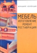 Мебель Изготовление Ремонт Реставрация Серия: Домашняя коллекция инфо 2116t.