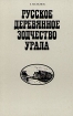Русское деревянное зодчество Урала Букинистическое издание Сохранность: Хорошая Издательство: Стройиздат, 1988 г Твердый переплет, 192 стр ISBN 5-274-00182-3 Тираж: 20000 экз Формат: 70x90/16 (~170х215 мм) инфо 2120t.