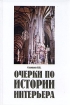 Очерки по истории интерьера Букинистическое издание Сохранность: Очень хорошая Издательство: Сварог и К, 2001 г Твердый переплет, 336 стр ISBN 5-93070-029-х Тираж: 2500 экз Формат: 60x90/16 (~145х217 мм) инфо 2142t.