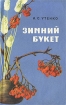 Зимний букет Букинистическое издание Сохранность: Хорошая Издательство: ЛЕНИЗДАТ, 1970 г Мягкая обложка, 192 стр Тираж: 75000 экз Формат: 84x108/32 (~130х205 мм) инфо 2155t.