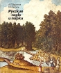 Русские сады и парки Букинистическое издание Сохранность: Очень хорошая Издательство: Наука, 2007 г Твердый переплет, 422 стр ISBN 5-02-035582-8 Формат: 84x100/16 (~205x240 мм) Мелованная бумага, Цветные иллюстрации инфо 2168t.