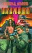 Похоронщик Издательство: Диамант Мягкая обложка, 560 стр ISBN 5-89215-033-Х Тираж: 10000 экз Формат: 84x104/32 (~220x240 мм) инфо 2984t.