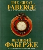 Великий Фаберже Искусство ювелиров придворной фирмы Букинистическое издание Издательство: Len Art, 1990 г Суперобложка, 144 стр ISBN 952-90-2179-8 Формат: 84x104/32 (~220x240 мм) инфо 4051t.