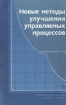 Новые методы улучшения управляемых процессов Букинистическое издание Сохранность: Хорошая Издательство: Наука, 1987 г Мягкая обложка, 184 стр Тираж: 1550 экз Формат: 60x90/16 (~145х217 мм) инфо 6908t.