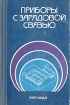 Приборы с зарядовой связью Букинистическое издание Сохранность: Хорошая Издательство: Энергоиздат, 1981 г Твердый переплет, 376 стр Тираж: 8000 экз Формат: 84x108/32 (~130х205 мм) инфо 7010t.