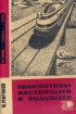 Локомотивы настоящего и будущего Серия: Новое в жизни, науке, технике инфо 7165t.
