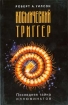 Космический триггер Букинистическое издание Сохранность: Хорошая Издательство: Янус, 2000 г Суперобложка, 304 стр ISBN 5-7101-0063-3, 1-56184-003-3 Тираж: 2500 экз Формат: 84x108/16 (~205х290 мм) инфо 8784t.
