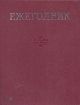 Ежегодник Большой Советской Энциклопедии Выпуск 15 Серия: Ежегодник Большой Советской Энциклопедии инфо 9115t.