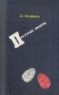 Пестрая лента 2005 г ISBN 5-699-14208-8 инфо 9533t.