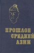 Прошлое Средней Азии Букинистическое издание Сохранность: Хорошая Издательство: Дониш, 1987 г Твердый переплет, 272 стр Тираж: 1500 экз Формат: 70x90/16 (~170х215 мм) инфо 9717t.