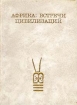 Африка: встречи цивилизаций Букинистическое издание Издательство: Мысль, 1970 г Твердый переплет, 432 стр Тираж: 17000 экз Формат: 70x108/32 (~130х165 мм) инфо 9955t.