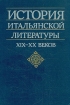 История итальянской литературы XIX - XX веков Букинистическое издание Сохранность: Очень хорошая Издательство: Высшая школа, 1990 г Твердый переплет, 288 стр ISBN 5-06-001589-0 Тираж: 16000 экз Формат: 60x88/16 (~150x210 мм) инфо 10862t.