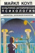 Культурно-историческая психология Серия: Библиотека зарубежной психологии инфо 10893t.