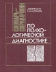 Словарь-справочник по психологической диагностике Букинистическое издание Сохранность: Хорошая Издательство: Наукова думка, 1989 г Твердый переплет, 200 стр ISBN 5-12-000482-2 Тираж: 40000 экз Формат: 70x90/16 (~170х215 мм) инфо 10932t.