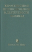 Вероятностное прогнозирование деятельности человека Букинистическое издание Сохранность: Хорошая Издательство: Наука, 1977 г Твердый переплет, 391 стр Тираж: 9750 экз Формат: 84x108/32 (~130х205 мм) инфо 10935t.