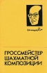 Гроссмейстер шахматной композиции Антология Букинистическое издание Издательство: Физкультура и спорт, 1980 г Твердый переплет, 304 стр Тираж: 100000 экз Формат: 60x90/16 (~145х217 мм) инфо 11664t.