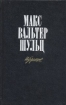 Макс Вальтер Шульц Избранное Авторский сборник Букинистическое издание Сохранность: Хорошая Издательство: Художественная литература Москва, 1989 г Твердый переплет, 656 стр ISBN 5-280-00665-3 инфо 11694t.