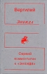 Вергилий Энеида Сервий Комментарии к "Энеиде" хозяина, а затем занимался инфо 11727t.