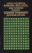 Баконя фра Брне Пауки Дурная кровь Антология Букинистическое издание Сохранность: Хорошая Издательство: Художественная литература Москва, 1990 г Твердый переплет, 526 стр ISBN 5-280-01176-2 инфо 11948t.