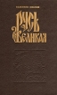 Валентин Иванов Комплект из трех книг Русь Великая Букинистическое издание Сохранность: Хорошая Издательство: Северо-Западное книжное издательство, 1993 г Твердый переплет, 602 стр ISBN 5-85560-284-2 инфо 12367t.