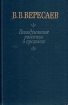 Невыдуманные рассказы о прошлом Авторский сборник Букинистическое издание Сохранность: Хорошая Издательство: Свердловское книжное издательство, 1963 г Твердый переплет, 404 стр Тираж: 100000 экз инфо 495u.
