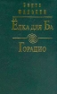 Елка для Ба Горацио Авторский сборник Издательство: Вагриус, 2002 г Твердый переплет, 544 стр ISBN 5-264-00738-1 Тираж: 1000 экз Формат: 60x90/16 (~145х217 мм) инфо 645u.