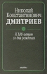 Николай Константинович Дмитриев К 100-летию со дня рождения Антология Букинистическое издание Сохранность: Очень хорошая Издательство: Наука, 2001 г Твердый переплет, 280 стр ISBN 5-02-022643-2 инфо 1851u.
