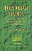 Торговая марка: как создать имя, которое принесет миллионы Серия: Теория и практика менеджмента инфо 1975u.
