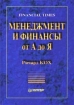 Менеджмент и финансы от А до Я Financial Times Серия: Теория и практика менеджмента инфо 2417u.