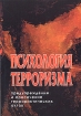 Психология терроризма Предупреждение и пресечение террористических актов Букинистическое издание Сохранность: Очень хорошая Издательство: Камея, 2005 г Мягкая обложка, 125 стр ISBN 5-98238-005-9 инфо 5899u.