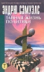 Тайная жизнь политики Серия: Мастерская психологии и психотерапии инфо 5905u.