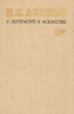 Н С Лесков о литературе и искусстве Авторский сборник Букинистическое издание Сохранность: Хорошая Издательство: Издательство Ленинградского университета, 1984 г Твердый переплет, 286 стр инфо 5945u.