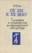 От XIX к XX веку Традиция и новаторство во французской литературе Букинистическое издание Сохранность: Хорошая Издательство: Советский писатель Москва, 1979 г Твердый переплет, 360 стр инфо 5949u.