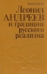 Леонид Андреев и традиции русского реализма Букинистическое издание Сохранность: Хорошая Издательство: Ээсти раамат, 1984 г Твердый переплет, 336 стр Тираж: 15000 экз Формат: 84x108/32 (~130х205 мм) инфо 5959u.