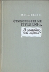 Стихотворение Пушкина "Я памятник себе воздвиг " сих пор Автор М Алексеев инфо 5962u.