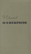 Н А Некрасов Критико-биографический очерк Букинистическое издание Сохранность: Хорошая Издательство: Государственное издательство художественной литературы, 1962 г Твердый переплет, 262 стр инфо 6004u.