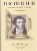 Пушкин в прижизненной критике (1828-1830) Серия: Пушкинская Премьера инфо 6012u.
