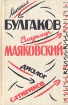 Михаил Булгаков, Владимир Маяковский: диалог сатириков Серия: Библиотека студента-словесника инфо 6022u.
