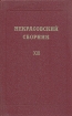 Некрасовский сборник XIII Антология Букинистическое издание Сохранность: Очень хорошая Издательство: Наука, 2001 г Твердый переплет, 285 стр ISBN 5-02-028-502-1 Тираж: 500 экз Формат: 70x108/16 (~170х262 мм) инфо 6024u.