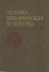 Поэтика древнеримской литературы Антология Букинистическое издание Сохранность: Хорошая Издательство: Наука, 1989 г Твердый переплет, 264 стр ISBN 5-02-011381-6 Тираж: 2800 экз Формат: 60x90/16 (~145х217 мм) инфо 6025u.