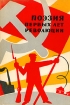 Поэзия первых лет революции Букинистическое издание Сохранность: Хорошая Издательство: Наука, 1964 г Суперобложка, 440 стр Тираж: 4000 экз Формат: 60x90/16 (~145х217 мм) инфо 6035u.