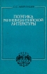 Поэтика ранневизантийской литературы Серия: Academia инфо 6051u.