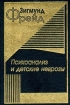 Психоанализ и детские неврозы Авторский сборник Издательство: Алетейя Твердый переплет, 304 стр ISBN 5-89329-020-3 Тираж: 1000 экз Формат: 70x100/32 (~120х165 мм) инфо 6768u.