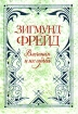 Влечения и их судьба Серия: Антология мудрости инфо 6776u.