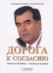 Дорога к согласию Эмомали Рахмонов - человек и политик Букинистическое издание Сохранность: Хорошая Издательство: Собеседник, 2002 г Твердый переплет, 160 стр ISBN 5-900042-07-3 Тираж: 5000 экз Формат: 60x84/16 (~143х205 мм) инфо 6906u.